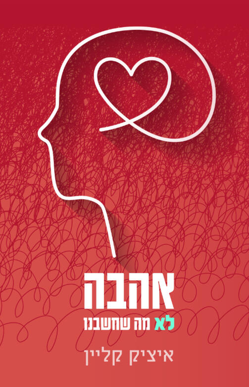 עטיפת הספר אהבה, לא מה שחשבנו – איציק קליין עטיפת הספר אהבה, לא מה שחשבנו – איציק קליין